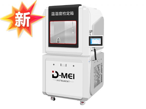 DY-WSX01D高精度溫濕度檢定箱（-40~80℃/5~95%RH）