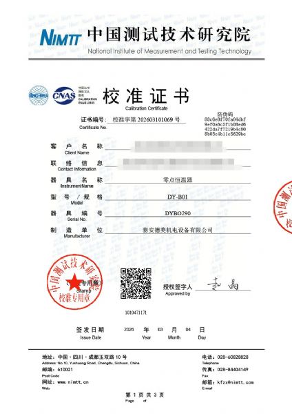 零點恒溫器-校準證書